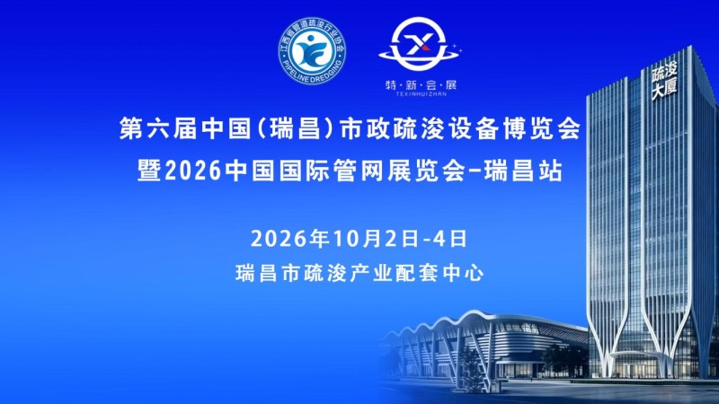2026第六届中国(瑞昌)市政疏浚设备博览会招展工作启动 2026第六届中国(瑞昌)市政疏浚设备博览会招展工作启动
