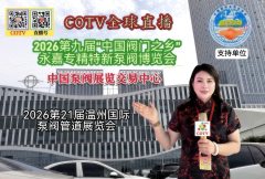 大号发布：2026第九届“中国阀门之乡”永嘉专精特新泵阀博览会/温州国际泵阀管道展览会于2026年05月23日-25日在温州永嘉“中国泵阀展览交易中心”盛大开幕！COTV全球直播、大号会展现场发布！