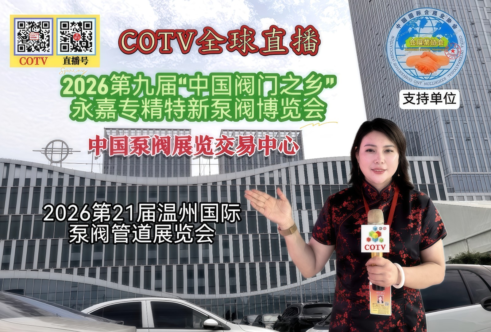 大号发布：2026第九届“中国阀门之乡”永嘉专精特新泵阀博览会/温州国际泵阀管道展览会于2026年05月23日-25日在温州永嘉“中国泵阀展览交易中心”盛大开幕！COTV全球直播、大号会展现场发布！