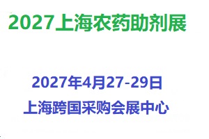 2027上海国际农药助剂展览会 盛会启幕