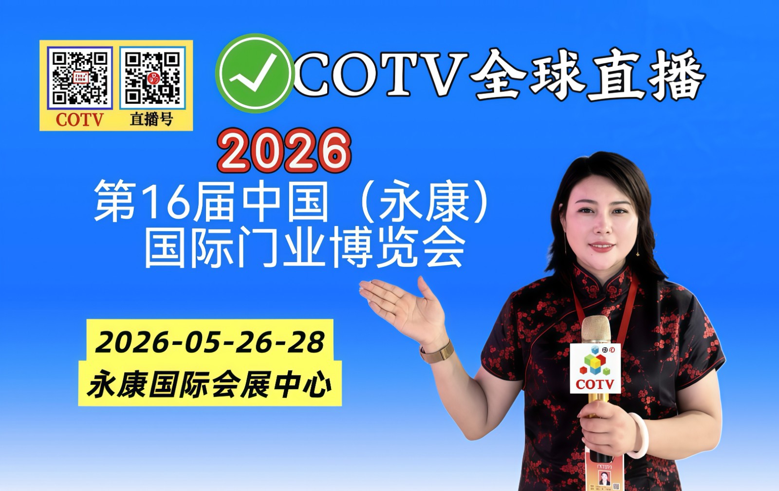 大号发布：2026第16届中国（永康）国际门业博览会于2026年05月26日-28日在永康国际会展中心盛大开菷！COTV全球直播、中网市场、大号商城、直播号、大号会展现场发布！