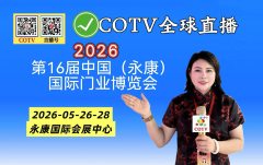 大号发布：2026第16届中国（永康）国际门业博览会于2026年05月26日-28日在永康国际会展中心盛大开菷！COTV全球直播、中网市场、大号商城、直播号、大号会展现场发布！