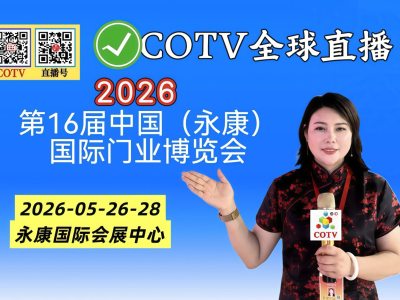 大号发布：2026第16届中国（永康）国际门业博览会于2026年05月26日-28日在永康国际会展中心盛大开菷！COTV全球直播、中网市场、大号商城、直播号、大号会展现场发布！
