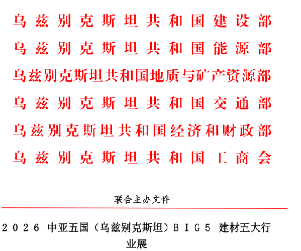 乌兹别克斯坦五大行业展,五大部委联合主办 乌兹别克斯坦五大行业展,五大部委联合主办