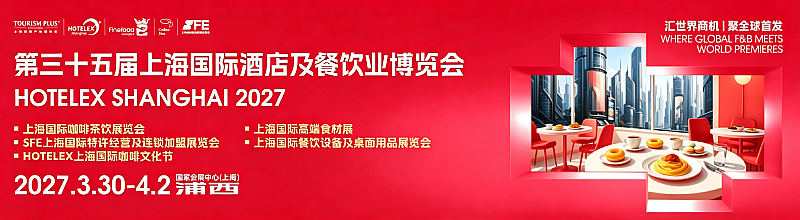 抓紧预订!2027第三十五届中国(上海)国际酒店餐饮业博览会(上海博华主办官网) 抓紧预订!2027第三十五届中国(上海)国际酒店餐饮业博览会(上海博华主办官网)