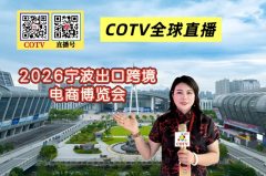 大号发布：2026宁波出口跨镜电商博览会于2026年05月27日-29日在宁波国际会展中心盛大开幕！COTV全球直播、中网市场、大号商城、直播号、大号会展现场发布！