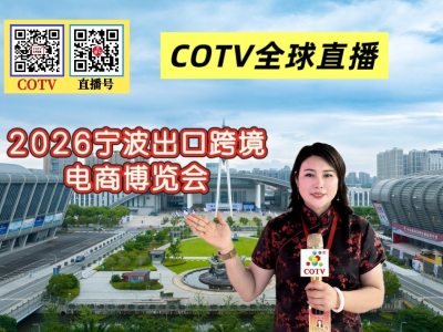 大号发布：2026宁波出口跨镜电商博览会、余姚出口家电展于2026年05月27日-29日在宁波国际会展中心盛大开幕！COTV全球直播、中网市场、大号商城、直播号、大号会展现场发布！