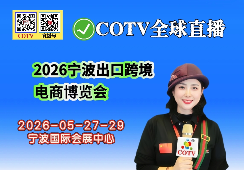 大号发布：2026宁波出口跨镜电商博览会于2026年05月27日-29日在宁波国际会展中心盛大开幕！COTV全球直播、中网市场、大号商城、直播号、大号会展现场发布！
