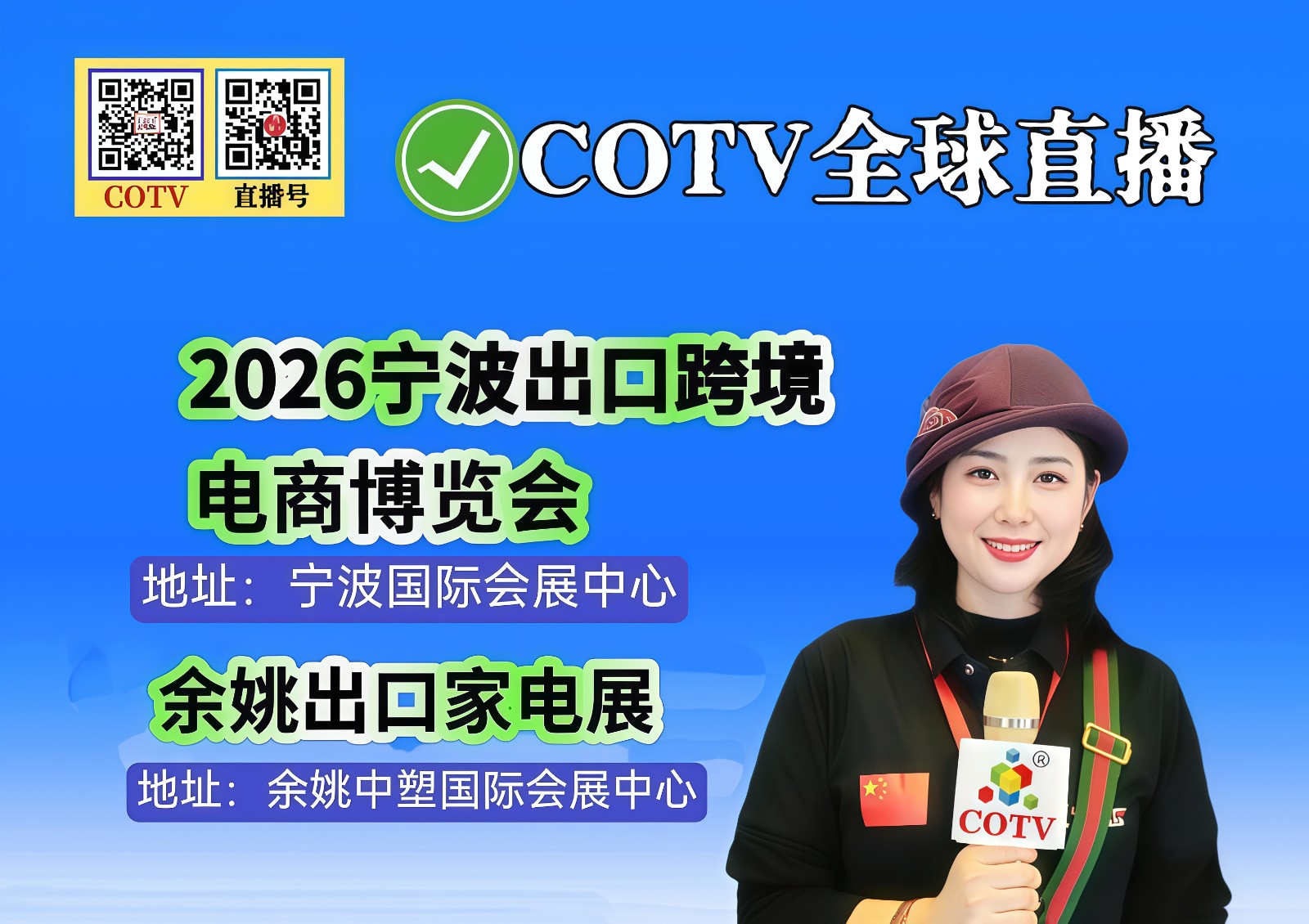 大号发布：2026宁波出口跨镜电商博览会、余姚出口家电展于2026年05月27日-29日在宁波国际会展中心盛大开幕！COTV全球直播、中网市场、大号商城、直播号、大号会展现场发布！