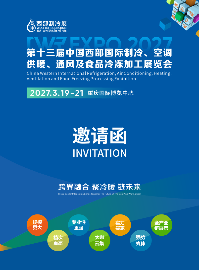 2027第十三届中国西部国际制冷展重磅回归重庆