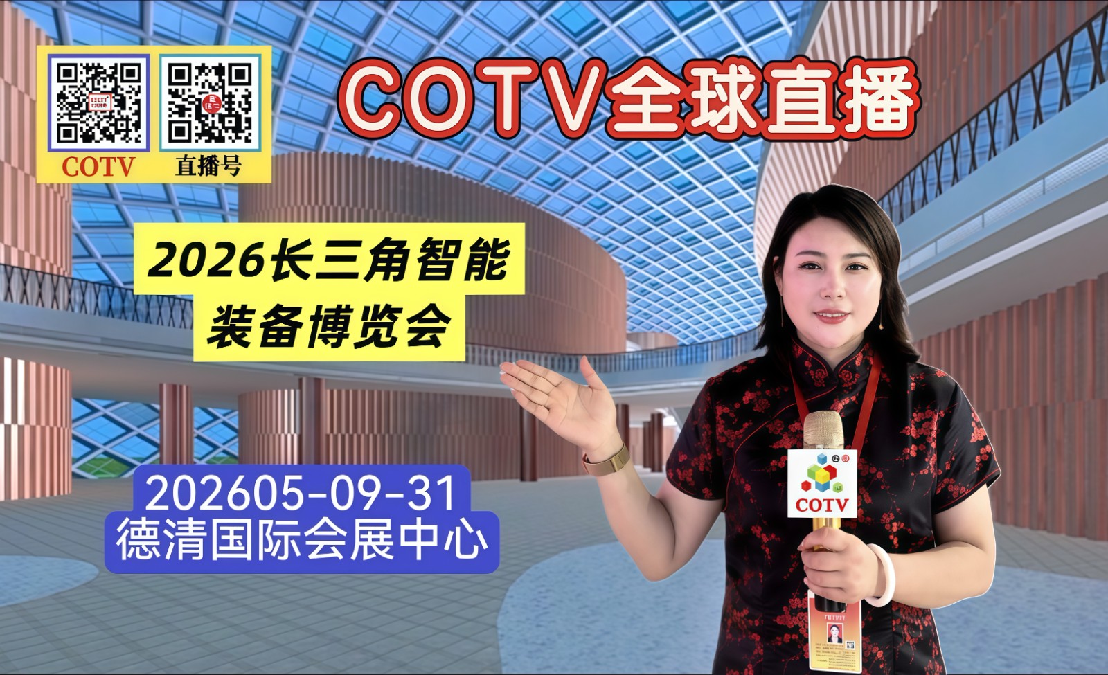 大号发布：2026长三角智能装备博览会于2026年05月29日31日在湖州德清国际会展中心盛大开幕！COTV全球直播、中网市场、大号商城、直播号、大号会展现场发布！