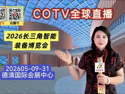 大号发布：2026长三角智能装备博览会于2026年05月29日31日在湖州德清国际会展中心盛大开幕！COTV全球直播、中网市场、大号商城、直播号、大号会展现场发布！