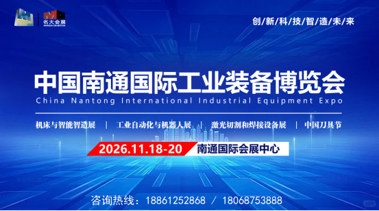 机床展|南通工博会|11月18-20日，欢迎莅临！