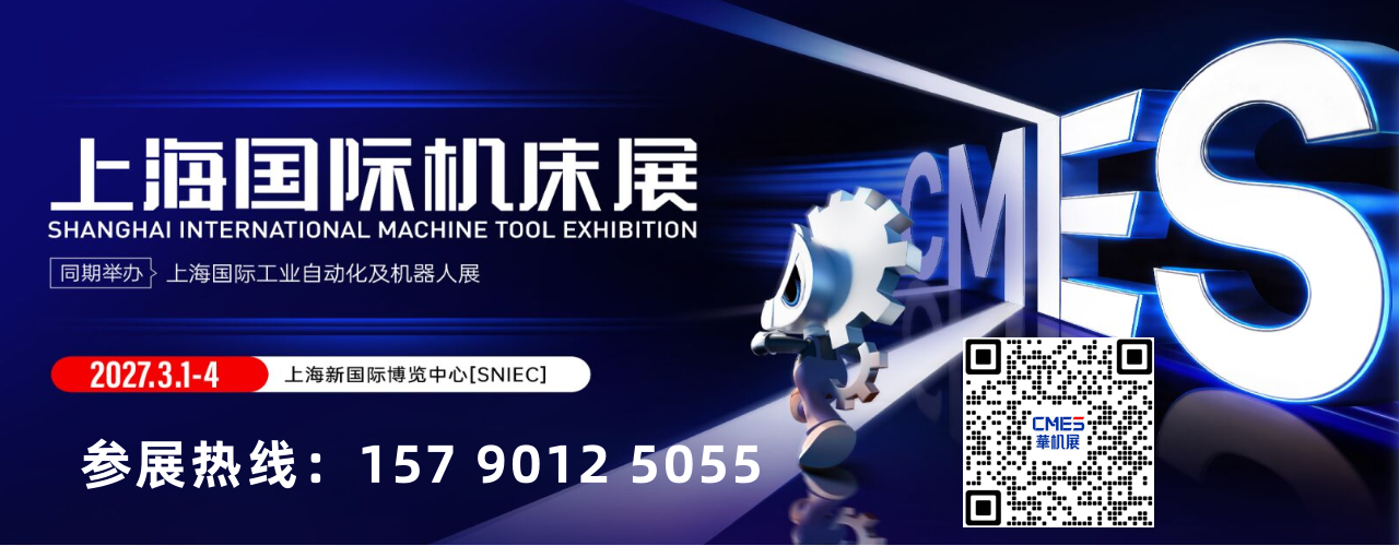 2027上海国际机床展CMES华机展【官方报名】