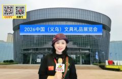 大号发布：2026中国（义乌）文具礼品展览会于2026年06月03日-05日在义乌国际博览中心盛大开菷！COTV全球直播、中网市场、大号商城、直播号、大号会展现场发布！