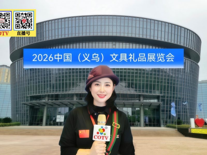大号发布：2026中国（义乌）文具礼品展览会于2026年06月03日-05日在义乌国际博览中心盛大开菷！COTV全球直播、中网市场、大号商城、直播号、大号会展现场发布！