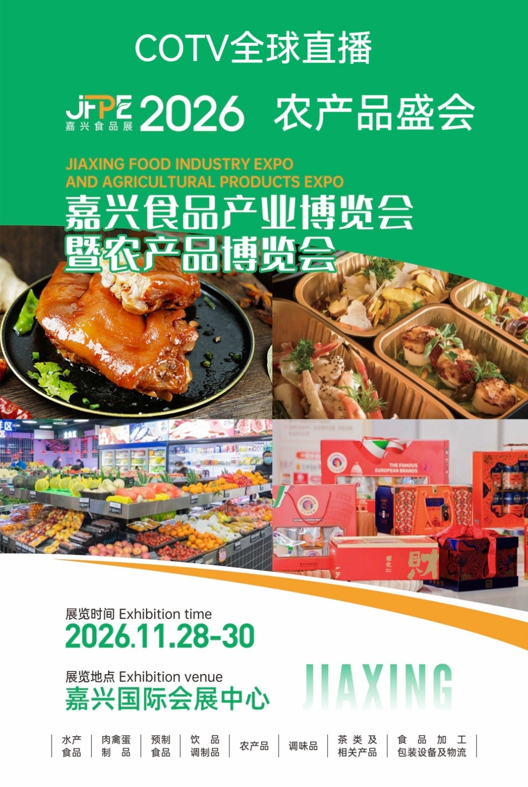 2026中国（嘉兴）食品产业博览会暨农产品博览会于2026年11月28日-30日在嘉兴国际会展中心开幕！欢迎各地企业及观众釆购商报名参展、参观！