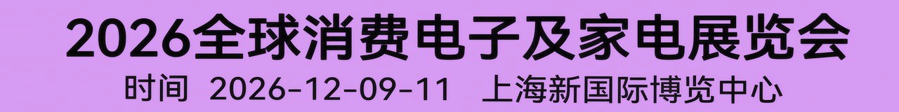 2026全球消费电子展暨上海国际消费电子及家电展览会