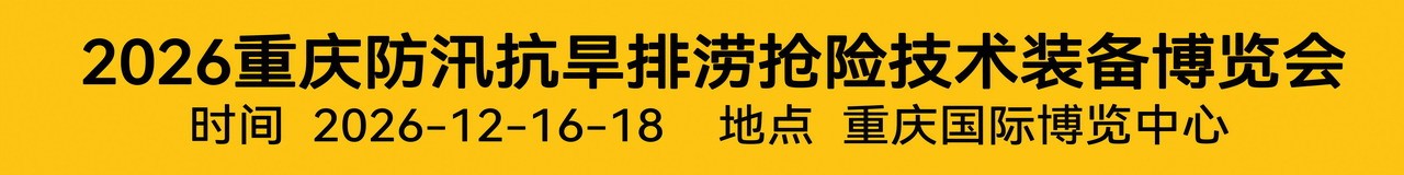 2026中国重庆防汛抗旱排涝抢险技术装备博览会