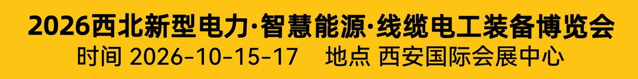 2026中国（西北）新型电力系统·智慧能源·线缆电工装备博览会