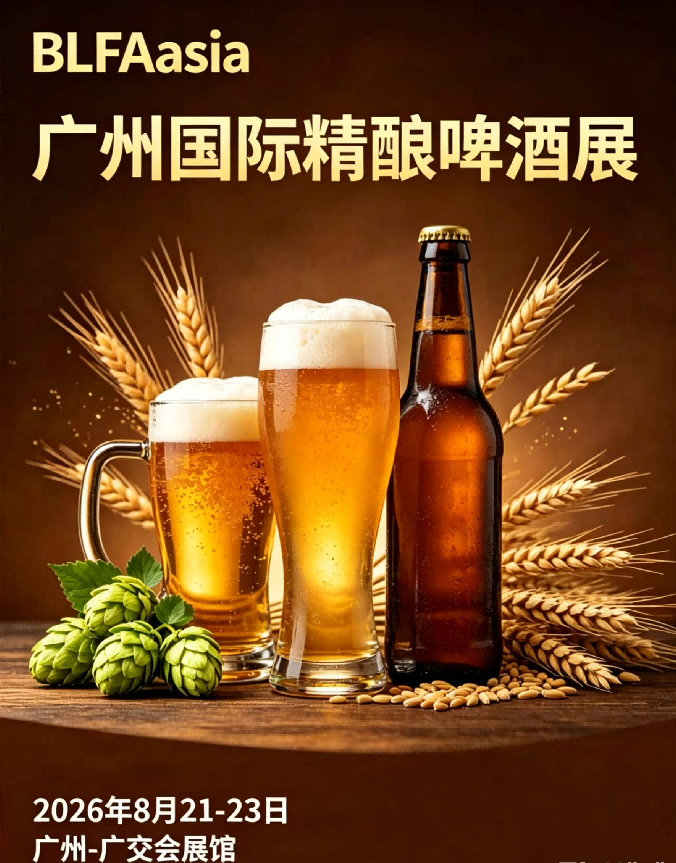BLFAasia2026广州国际精酿啤酒及设备展