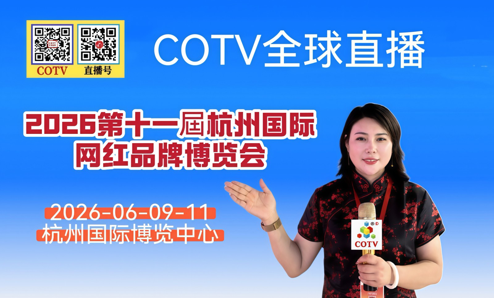 大号发布:2026第十一届杭州国际网红品牌博览会于2026年06月9日-11日在杭州国际博览中心隆重开幕!COTV全球直播、中网市场、大号商城、直播号、大号会展现场发布! 大号发布:2026第十一届杭州国际网红品牌博览会于2026年06月9日-11日在杭州国际博览中心隆重开幕!COTV全球直播、中网市场、大号商城、直播号、大号会展现场发布!