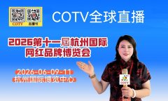大号发布：2026第十一届杭州国际网红品牌博览会于2026年06月9日-11日在杭州国际博览中心隆重开幕！COTV全球直播、中网市场、大号商城、直播号、大号会展现场发布！
