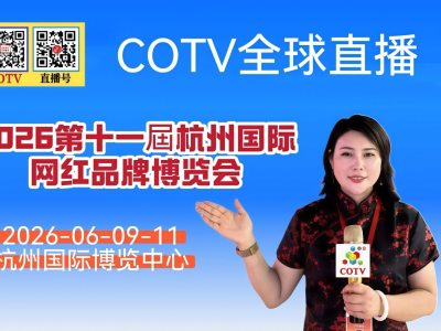 大号发布：2026第十一届杭州国际网红品牌博览会于2026年06月9日-11日在杭州国际博览中心隆重开幕！COTV全球直播、中网市场、大号商城、直播号、大号会展现场发布！