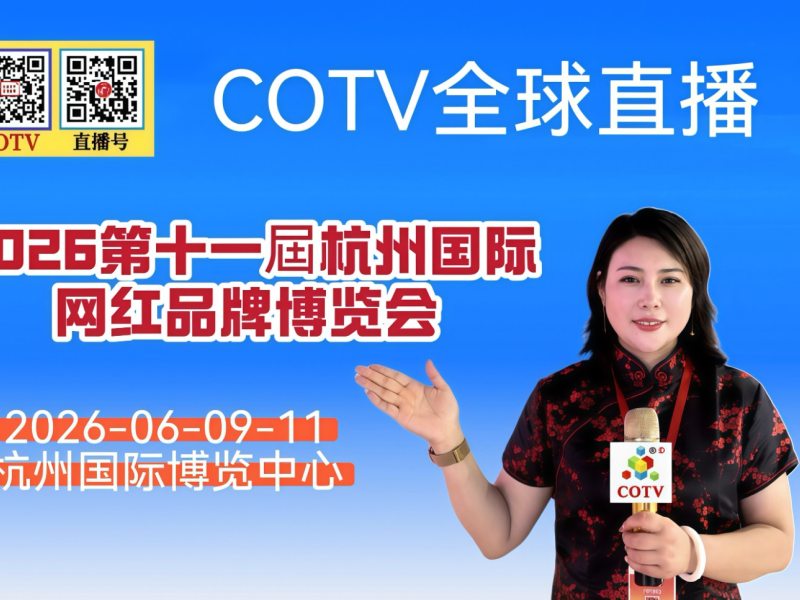 大号发布：2026第十一届杭州国际网红品牌博览会于2026年06月9日-11日在杭州国际博览中心隆重开幕！COTV全球直播、中网市场、大号商城、直播号、大号会展现场发布！