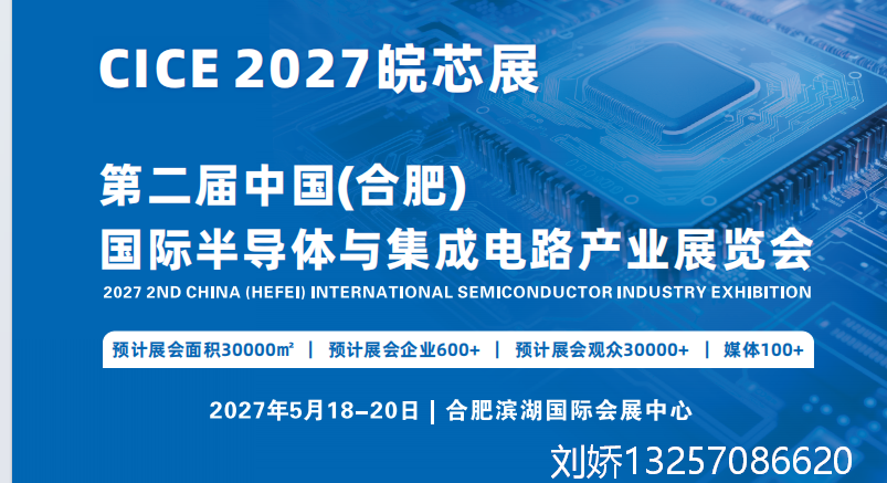 2027 中国（合肥）国际半导体创新生态博览会