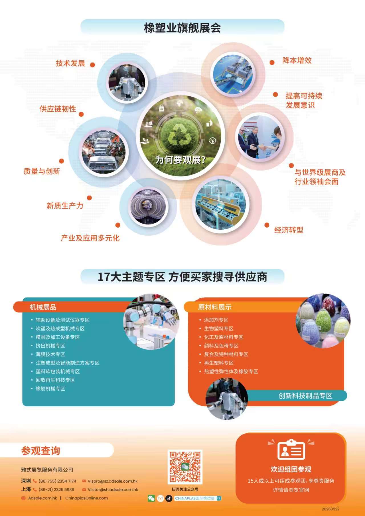 CHINAPLAS 2027 国际橡塑展 CHINAPLAS 2027 国际橡塑展