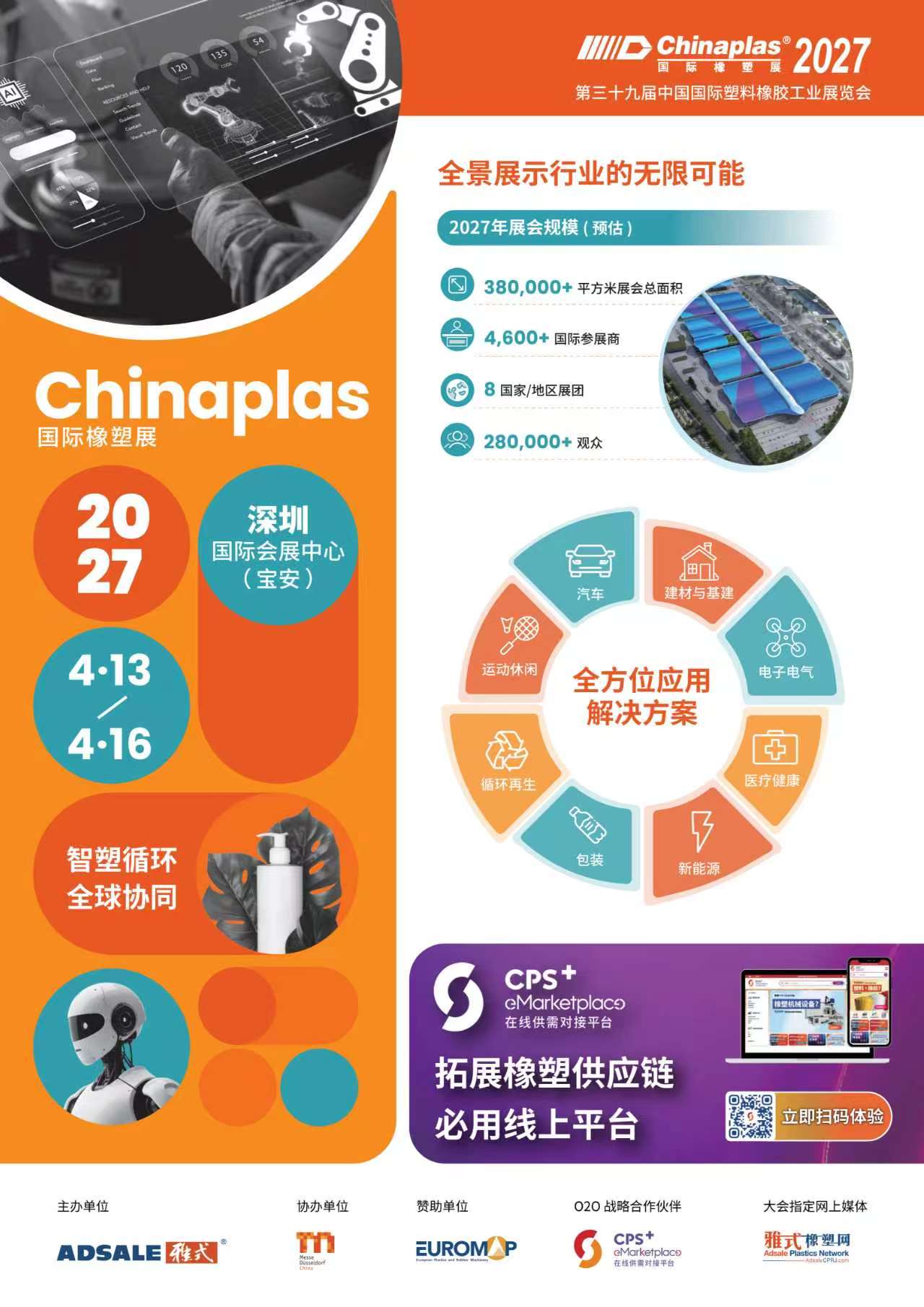 CHINAPLAS 2027 国际橡塑展 CHINAPLAS 2027 国际橡塑展