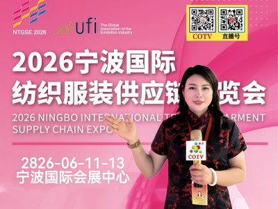 大号发布：2026宁波纺织服装供应链博览会于2026年06月09日-11日在宁波国际会展中心盛大开幕！COTV全球直播、中网市场、中国纺织交易网.COM、网上服装城、直播号、大号会展现场发布！