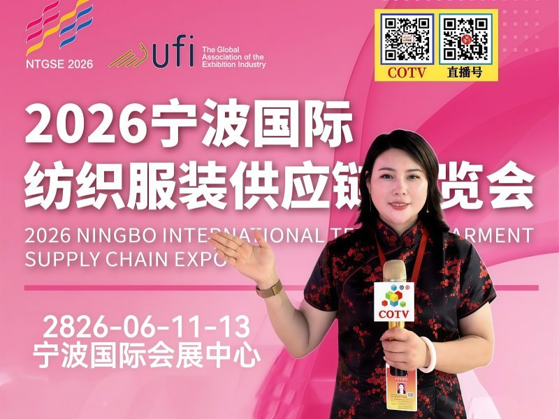 大号发布：2026宁波纺织服装供应链博览会于2026年06月09日-11日在宁波国际会展中心盛大开幕！COTV全球直播、中网市场、中国纺织交易网.COM、网上服装城、直播号、大号会展现场发布！