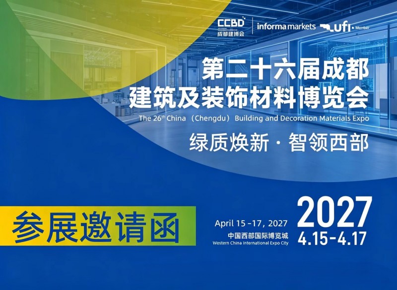 第二十六届成都建筑及装饰材料博览会