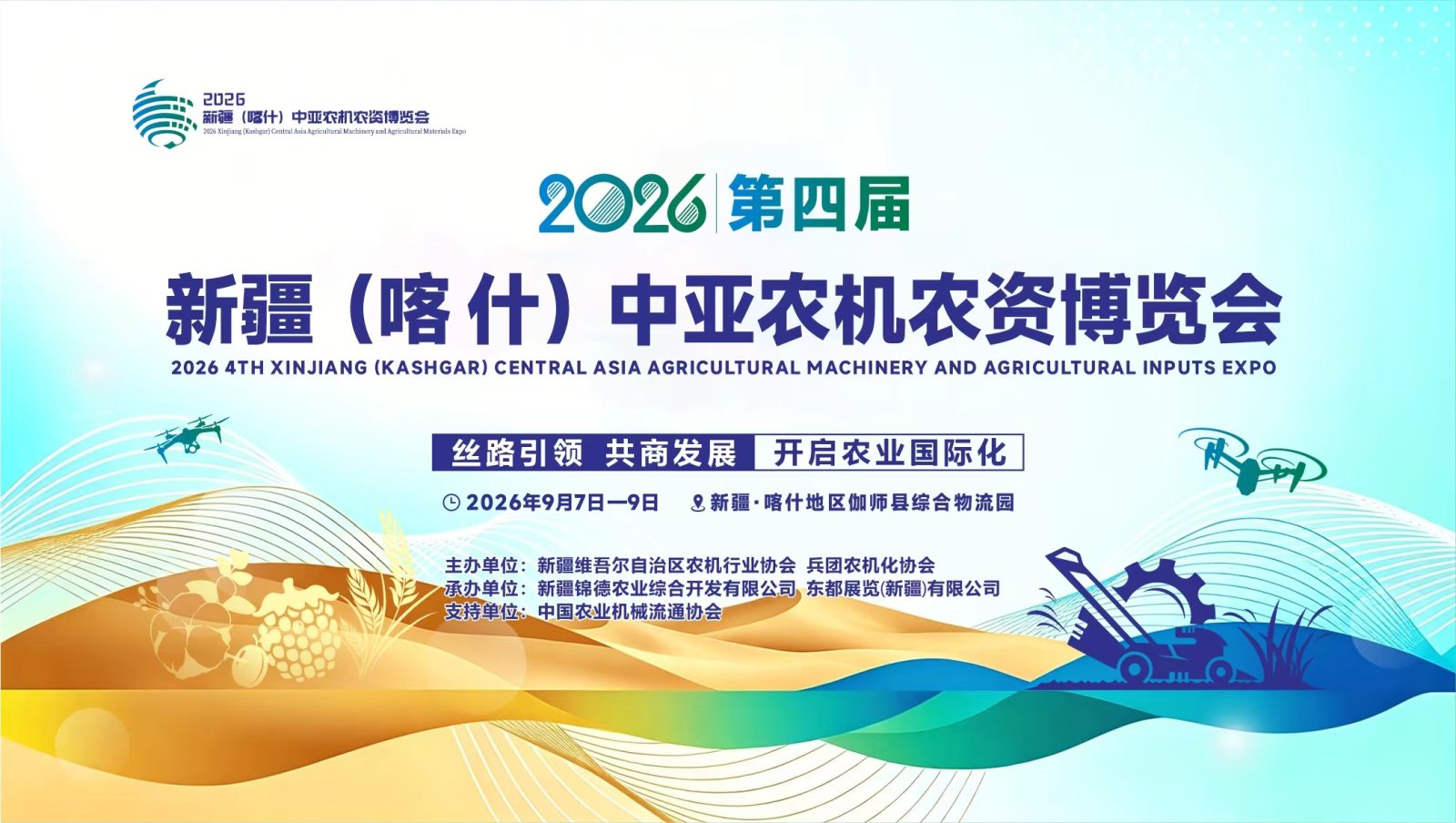 2026第四届新疆(喀什)中亚农机农资博览会 2026第四届新疆(喀什)中亚农机农资博览会