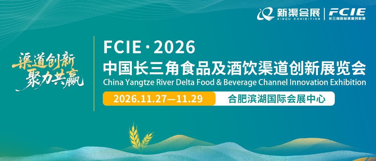 FCIE·2026中国长三角食品及酒饮渠道创新展览会（合肥）-大号会展 www.dahaoexpo.com