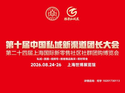 私域首先！第十届上海私域新渠道团长大会