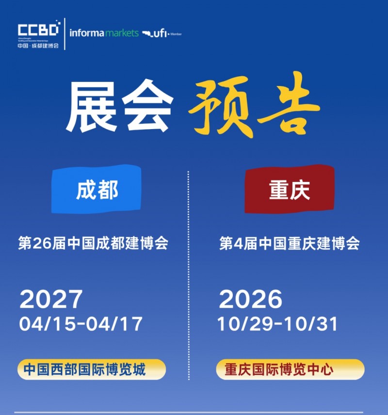第二十六届成都建筑及装饰材料博览会