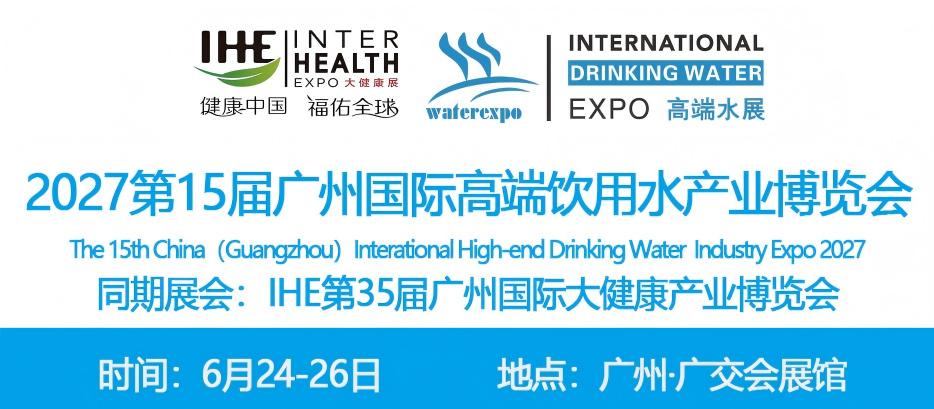 2027广州高端水展览会暨进口高端水展