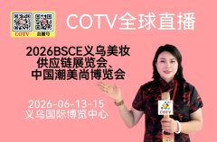 大号发布：2026BSCE义乌美妆供应链展览会、中国潮美尚博览会于2026年06月13日-15日在义乌国际博览中心隆重开幕！COTV全球直播、中网市场、大号商城、直播号、大号会展现场发布！