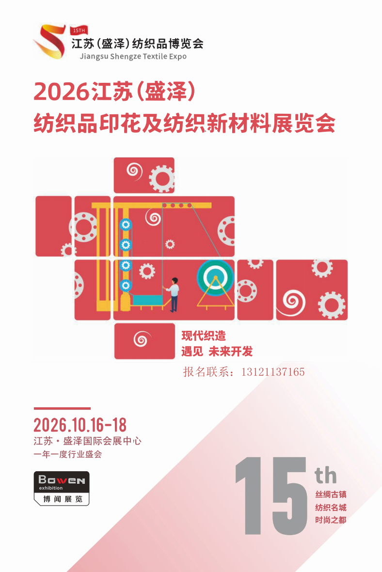2026江苏(盛泽)纺织品印花及纺织新材料展览会