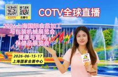 大号发布：2026上海国际食品加工与包装机械展览会/健康与营养保健品展览会于2026年06月15日-17日在上海国家会展中心盛大开幕！COTV全球直播、中网市场、大号商城、直播号、大号会展现场发布！