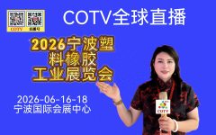 大号发布：2026宁波塑料橡胶工业展览会于2026年06月16日-18日在宁波国际会展中心盛大开幕！COTV全球直播、中网市场、大号商城、直播号、大号会展现场发布！