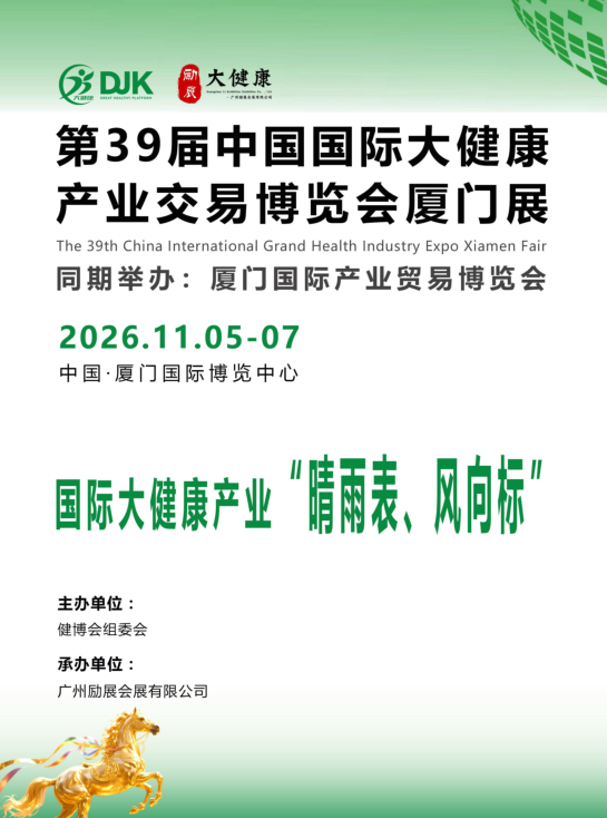 The 39th China International Big Health Industry Trade Fair/Xiamen Big Health Exhibition in 2026 - www.globalomp.com
