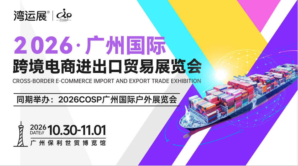 2026 Guangzhou International Cross border E-commerce Import and Export Trade Exhibition/Cross border E-commerce Exhibition - www.globalomp.com