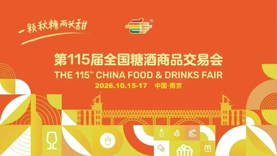2026第115届全国糖酒商品交易会/食品饮料展览会