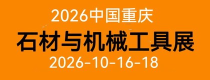 2026中国重庆石材及机械工具博览会