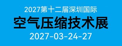 2027第十二届深圳国际空气压缩技术展览会（2027第十二届华南空压机展会）