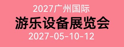2027广州国际游乐设备展览会